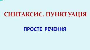 Контрольна робота № 4. Тема: Просте речення