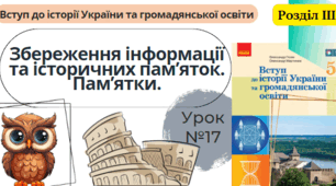 Збереження інформації та історичних пам’яток. Пам’ятки. 5 клас НУШ
