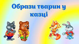 Образи тварин  у казці