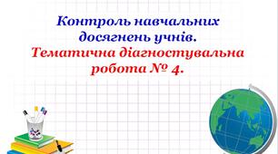 Тематична діагностувальна робота № 4.
