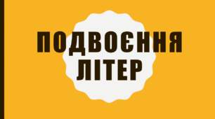 Презентація на тему "Подвоєння літер"