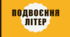Презентація на тему "Подвоєння літер"