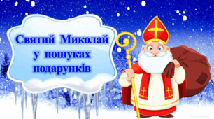 Квест  "Святий  Миколай у пошуках подарунків"