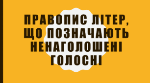 Презентація "Правопис літер, що позначають ненаголошені е, и"