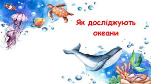 Презентація на тему "Як досліджують океани" 5 клас НУШ
