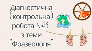 Діагностична (контрольна) робота №3 з теми "Фразеологія"