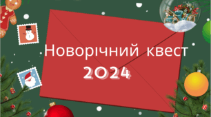 Новорічні пригоди 