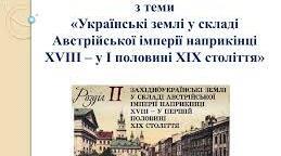 Узагальнення з теми : « Українські землі у складі Австрійської імперії  наприкінці XVIII – у першій половині XIX століття»