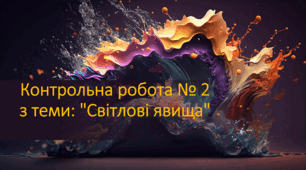 Контрольна робота № 2 з теми: "Світлові явища"