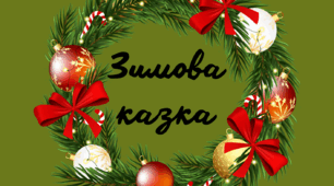 Ілюстрації на тему "Зимова казка"
