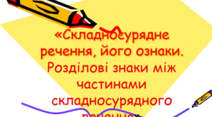 Контрольна робота №2 Складносурядне речення 9 клас