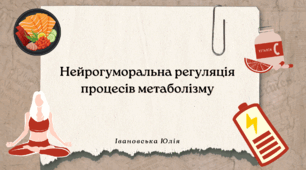 Нейрогуморальна регуляція процесів метаболізму