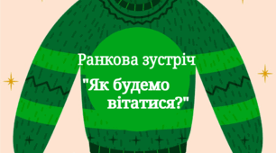 Різдвяний светр. Ранкова зустріч "Як будемо вітатися?"