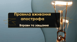 Презентація "Правила вживання апострофа"