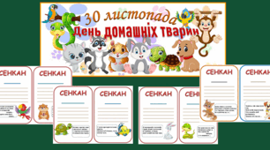 30 листопада - День домашніх тварин. Розтяжка і сенкан про домашніх улюбленців