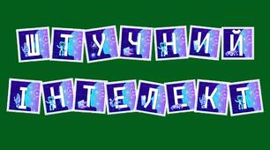 Розтяжка до уроку про штучний інтелект  "Штучний інтелект"