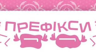 Префікс. Правопис префіксів. Апостроф після префіксів.