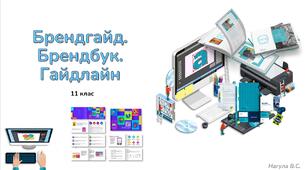 11 клас 20 урок Брендгайд.Брендбук. Гайдлайн Презентація+Практичне+Тест Classtime