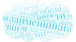У пошуках еліксиру щастя  (Займенник)