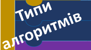 Типи алгоритмів. 5 клас