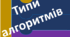 Типи алгоритмів. 5 клас