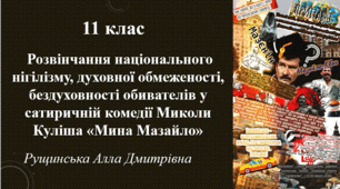  Розвінчання національного нігілізму, духовної обмеженості, бездуховності обивателів у сатиричній комедії Миколи Куліша «Мина Мазайло». 11 клас