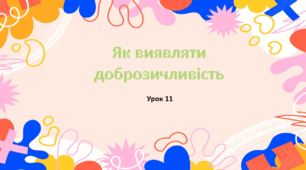 Презентація на тему: " Урок 11. Як виявляти доброзичливість?". Етика 5 клас НУШ за підручником Данилевська 2022 р.