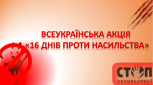 Презентація "Всеукраїнська акція 16 днів проти насильства"