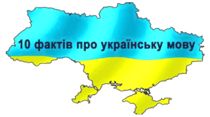 ВАРТО ЗНАТИ:  Круті Факти Про Українську Мову