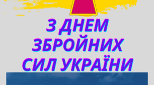 Матеріали до Дня Збройних Сил України