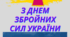 Матеріали до Дня Збройних Сил України
