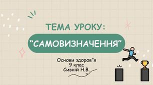 ПРЕЗЕНТАЦІЯ ДО УРОКУ ОСНОВИ ЗДОРОВ"Я У 9 КЛАСІ. ТЕМА: " САМОВИЗНАЧЕННЯ"
