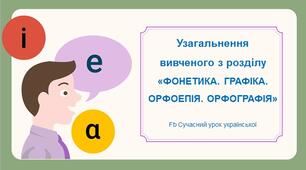 Фонетика Презентація "Узагальнення вивченого з розділу "Фонетика"