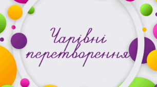 Діагностична робота з ЯДС  4 клас  "Чарівні  перетворення"