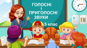 Діагностувальна робота "Голосні і приголосні звуки" 5 клас