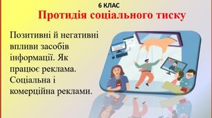 Презентація " Протидія соціального тиску" для 6 класу НУШ