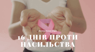 16 днів проти насильства