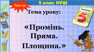 Презентація на тему "Промінь. Пряма"