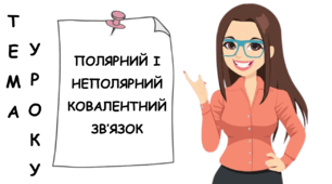 Презентація на тему "Полярний і неполярний ковалентний зв'язок"