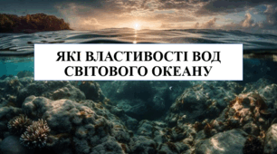 Презентація на тему "Які властивості вод Світового океану" 6 кл НУШ