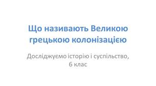 Презентація "Що називають Великою грецькою колонізацією"