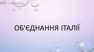 Презентація на тему "Об'єднання Італії"