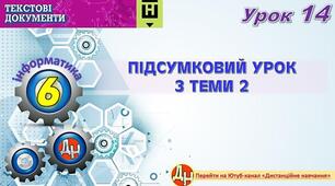 Відеоурок "Підсумковий урок з теми 2"