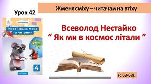 Презентація " Жменя сміху - читачам на втіху. Всеволод Нестайко "Як ми в космос літали"".