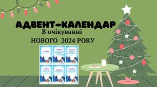 Адвент-календар. В очікуванні Нового 2024 року