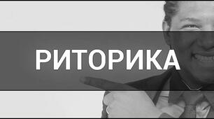 Риторика як наука та мистецтво