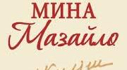 Микола Куліш. «Мина Мазайло». Розвінчання національного нігілізму, духовної обмеженості на матеріалі українізації .