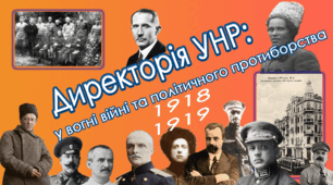 Директорія УНР: у вогні війни та політичного протиборства 10 клас