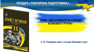 Порядок дій бойових груп у складі механізованого відділення (мвід) в обороні
