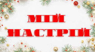 Мій настрій  "Оленята", "пінгвіни"